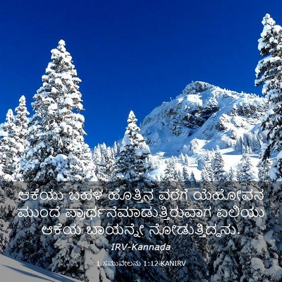 Picture 03 - 1 ಸಮುವೇಲನು 1:12 KANIRV - ಆಕೆಯು ಬಹಳ ಹೊತ್ತಿನ - Bible Verse Picture