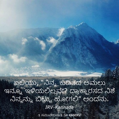 Picture 03 - 1 ಸಮುವೇಲನು 1:14 KANIRV - ಏಲಿಯು, “ನಿನ್ನ - Bible Verse Picture