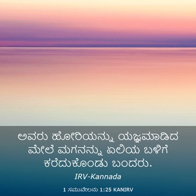 Picture 03 - 1 ಸಮುವೇಲನು 1:25 KANIRV - ಅವರು ಹೋರಿಯನ್ನು - Bible Verse Picture