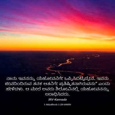 Picture 03 - 1 ಸಮುವೇಲನು 1:28 KANIRV - ನಾನು ಇವನನ್ನು - Bible Verse Picture