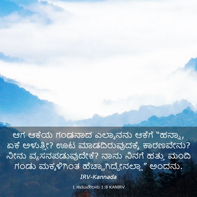 Picture 03 - 1 ಸಮುವೇಲನು 1:8 KANIRV - ಆಗ ಆಕೆಯ ಗಂಡನಾದ - Bible Verse Picture