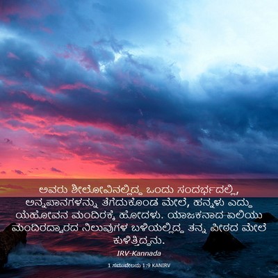 Picture 03 - 1 ಸಮುವೇಲನು 1:9 KANIRV - ಅವರು - Bible Verse Picture