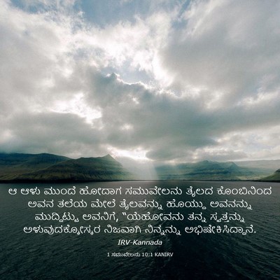 Picture 03 - 1 ಸಮುವೇಲನು 10:1 KANIRV - ಆ ಆಳು ಮುಂದೆ ಹೋದಾಗ - Bible Verse Picture
