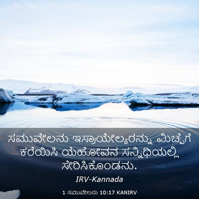 Picture 03 - 1 ಸಮುವೇಲನು 10:17 KANIRV - ಸಮುವೇಲನು - Bible Verse Picture
