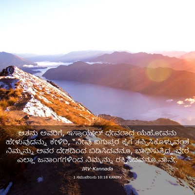 Picture 03 - 1 ಸಮುವೇಲನು 10:18 KANIRV - ಆತನು ಅವರಿಗೆ, - Bible Verse Picture
