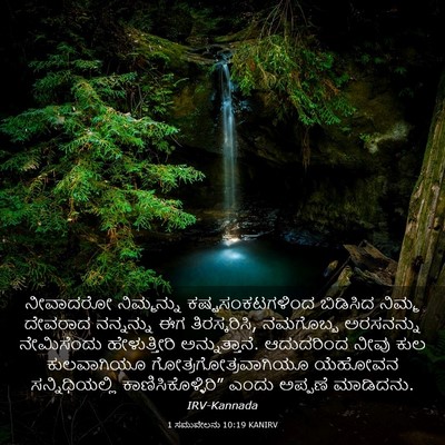 Picture 03 - 1 ಸಮುವೇಲನು 10:19 KANIRV - ನೀವಾದರೋ ನಿಮ್ಮನ್ನು - Bible Verse Picture