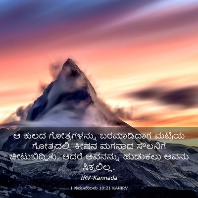 Picture 03 - 1 ಸಮುವೇಲನು 10:21 KANIRV - ಆ ಕುಲದ - Bible Verse Picture