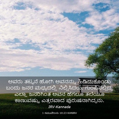 Picture 03 - 1 ಸಮುವೇಲನು 10:23 KANIRV - ಅವರು ತಟ್ಟನೆ ಹೋಗಿ - Bible Verse Picture