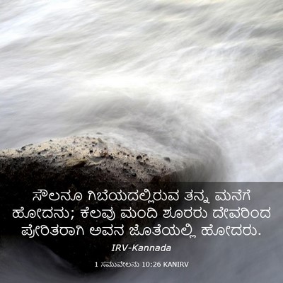 Picture 03 - 1 ಸಮುವೇಲನು 10:26 KANIRV - ಸೌಲನೂ - Bible Verse Picture