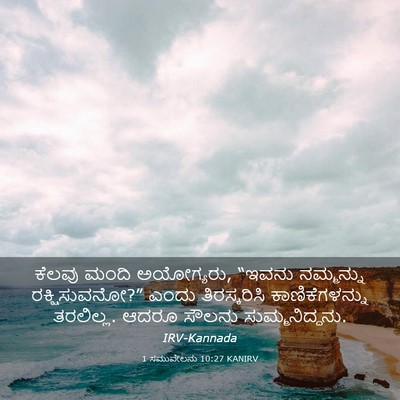Picture 03 - 1 ಸಮುವೇಲನು 10:27 KANIRV - ಕೆಲವು ಮಂದಿ - Bible Verse Picture