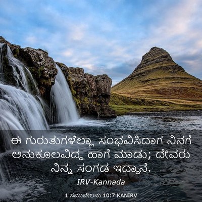 Picture 03 - 1 ಸಮುವೇಲನು 10:7 KANIRV - ಈ ಗುರುತುಗಳೆಲ್ಲಾ - Bible Verse Picture