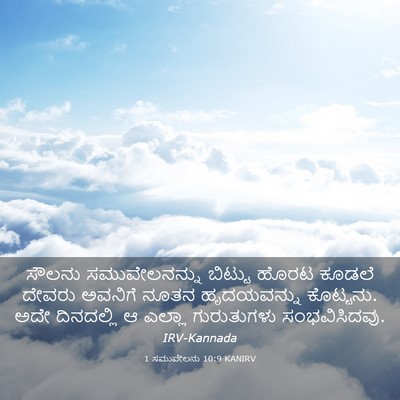 Picture 03 - 1 ಸಮುವೇಲನು 10:9 KANIRV - ಸೌಲನು ಸಮುವೇಲನನ್ನು - Bible Verse Picture