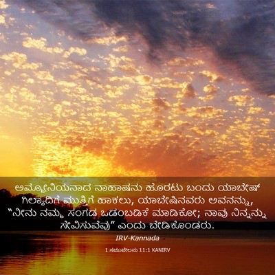 Picture 03 - 1 ಸಮುವೇಲನು 11:1 KANIRV - ಅಮ್ಮೋನಿಯನಾದ - Bible Verse Picture