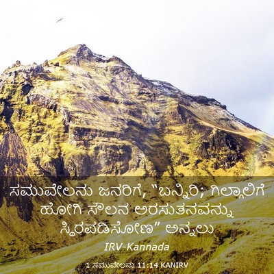 Picture 03 - 1 ಸಮುವೇಲನು 11:14 KANIRV - ಸಮುವೇಲನು ಜನರಿಗೆ, - Bible Verse Picture