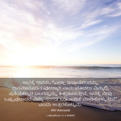 Picture 03 - 1 ಸಮುವೇಲನು 11:2 KANIRV - ಅದಕ್ಕೆ ಅವನು, - Bible Verse Picture