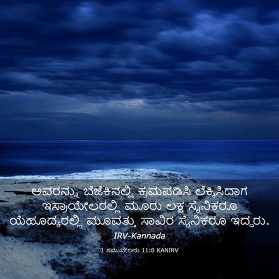 Picture 03 - 1 ಸಮುವೇಲನು 11:8 KANIRV - ಅವರನ್ನು - Bible Verse Picture