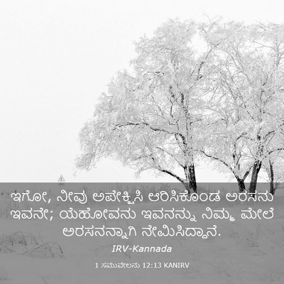 Picture 03 - 1 ಸಮುವೇಲನು 12:13 KANIRV - ಇಗೋ, ನೀವು - Bible Verse Picture