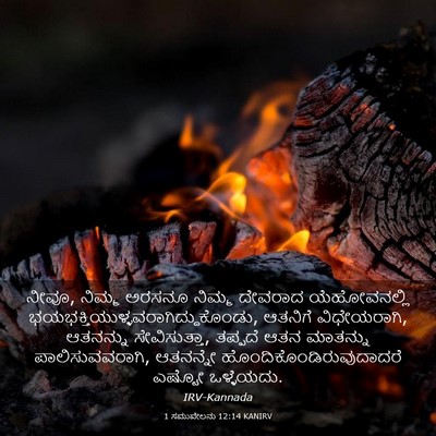 Picture 03 - 1 ಸಮುವೇಲನು 12:14 KANIRV - ನೀವೂ, ನಿಮ್ಮ ಅರಸನೂ - Bible Verse Picture
