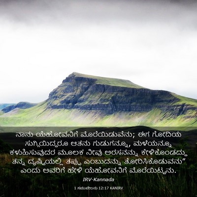 Picture 03 - 1 ಸಮುವೇಲನು 12:17 KANIRV - ನಾನು ಯೆಹೋವನಿಗೆ - Bible Verse Picture
