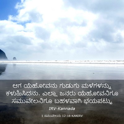 Picture 03 - 1 ಸಮುವೇಲನು 12:18 KANIRV - ಆಗ ಯೆಹೋವನು ಗುಡುಗು - Bible Verse Picture