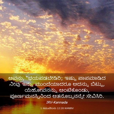 Picture 03 - 1 ಸಮುವೇಲನು 12:20 KANIRV - ಅವನು, “ಭಯಪಡಬೇಡಿರಿ; - Bible Verse Picture