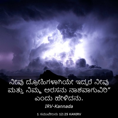 Picture 03 - 1 ಸಮುವೇಲನು 12:25 KANIRV - ನೀವು - Bible Verse Picture