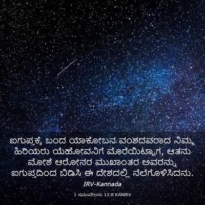 Picture 03 - 1 ಸಮುವೇಲನು 12:8 KANIRV - ಐಗುಪ್ತಕ್ಕೆ ಬಂದ - Bible Verse Picture