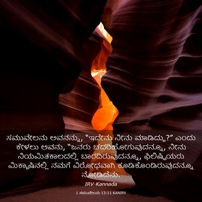 Picture 03 - 1 ಸಮುವೇಲನು 13:11 KANIRV - ಸಮುವೇಲನು ಅವನನ್ನು, - Bible Verse Picture