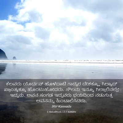 Picture 03 - 1 ಸಮುವೇಲನು 13:7 KANIRV - ಕೆಲವರು ಯೊರ್ದನ್ - Bible Verse Picture