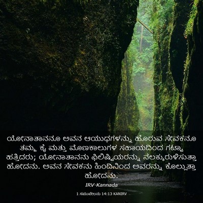 Picture 03 - 1 ಸಮುವೇಲನು 14:13 KANIRV - ಯೋನಾತಾನನೂ ಅವನ - Bible Verse Picture