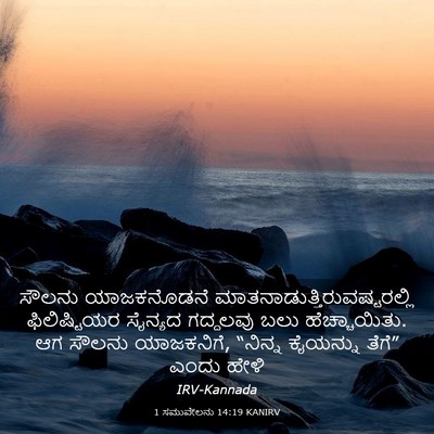 Picture 03 - 1 ಸಮುವೇಲನು 14:19 KANIRV - ಸೌಲನು ಯಾಜಕನೊಡನೆ - Bible Verse Picture