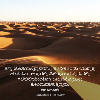 Picture 03 - 1 ಸಮುವೇಲನು 14:20 KANIRV - ತನ್ನ - Bible Verse Picture