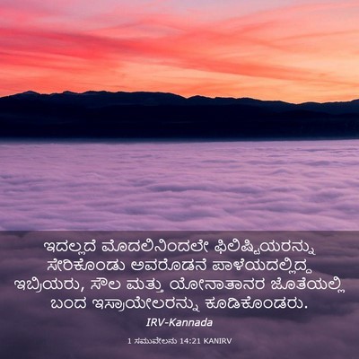 Picture 03 - 1 ಸಮುವೇಲನು 14:21 KANIRV - ಇದಲ್ಲದೆ - Bible Verse Picture