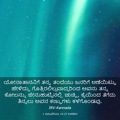 Picture 03 - 1 ಸಮುವೇಲನು 14:27 KANIRV - ಯೋನಾತಾನನಿಗೆ ತನ್ನ - Bible Verse Picture