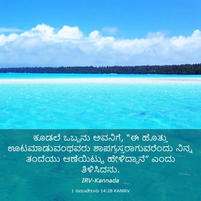 Picture 03 - 1 ಸಮುವೇಲನು 14:28 KANIRV - ಕೂಡಲೆ ಒಬ್ಬನು - Bible Verse Picture
