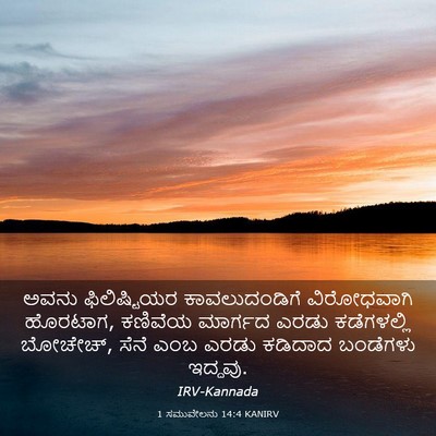 Picture 03 - 1 ಸಮುವೇಲನು 14:4 KANIRV - ಅವನು ಫಿಲಿಷ್ಟಿಯರ - Bible Verse Picture