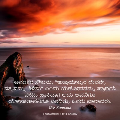 Picture 03 - 1 ಸಮುವೇಲನು 14:41 KANIRV - ಅನಂತರ ಸೌಲನು, - Bible Verse Picture