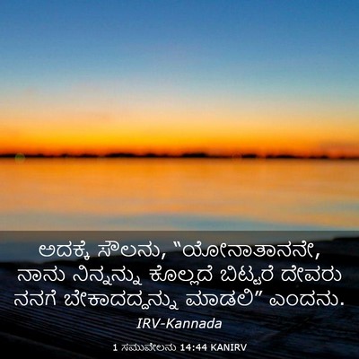 Picture 03 - 1 ಸಮುವೇಲನು 14:44 KANIRV - ಅದಕ್ಕೆ ಸೌಲನು, - Bible Verse Picture