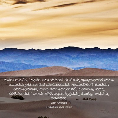 Picture 03 - 1 ಸಮುವೇಲನು 14:45 KANIRV - ಜನರು ಅವನಿಗೆ, “ದೇವರ - Bible Verse Picture