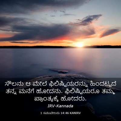 Picture 03 - 1 ಸಮುವೇಲನು 14:46 KANIRV - ಸೌಲನು ಆ ಮೇಲೆ - Bible Verse Picture