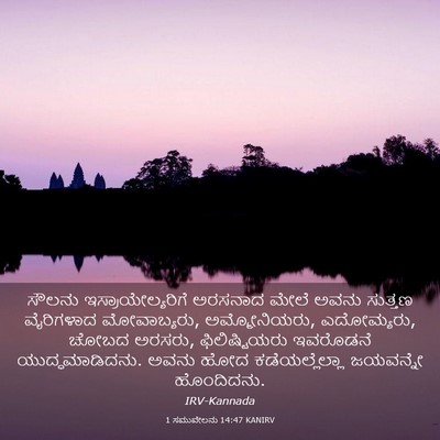 Picture 03 - 1 ಸಮುವೇಲನು 14:47 KANIRV - ಸೌಲನು - Bible Verse Picture