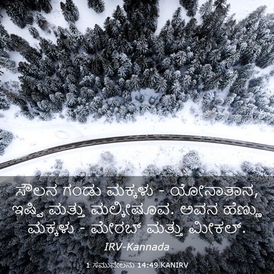 Picture 03 - 1 ಸಮುವೇಲನು 14:49 KANIRV - ಸೌಲನ ಗಂಡು ಮಕ್ಕಳು - - Bible Verse Picture