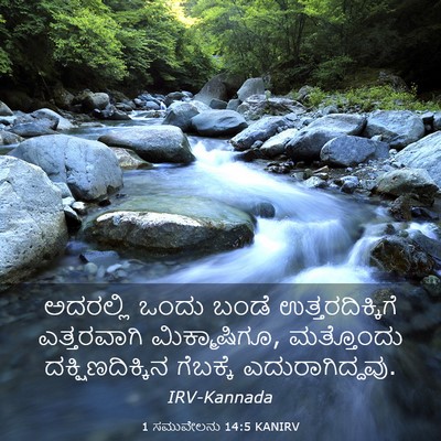 Picture 03 - 1 ಸಮುವೇಲನು 14:5 KANIRV - ಅದರಲ್ಲಿ ಒಂದು ಬಂಡೆ - Bible Verse Picture