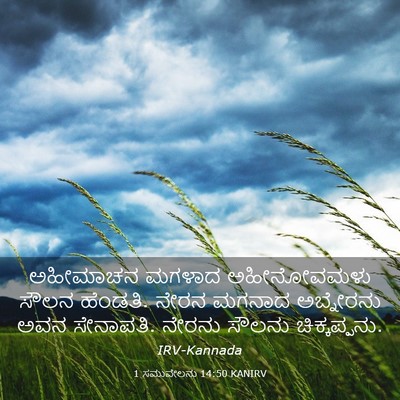 Picture 03 - 1 ಸಮುವೇಲನು 14:50 KANIRV - ಅಹೀಮಾಚನ ಮಗಳಾದ - Bible Verse Picture