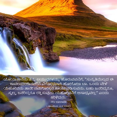 Picture 03 - 1 ಸಮುವೇಲನು 14:6 KANIRV - ಯೋನಾತಾನನು ತನ್ನ - Bible Verse Picture