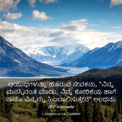 Picture 03 - 1 ಸಮುವೇಲನು 14:7 KANIRV - ಆಯುಧಗಳನ್ನು ಹೊರುವ - Bible Verse Picture