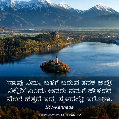 Picture 03 - 1 ಸಮುವೇಲನು 14:9 KANIRV - ‘ನಾವು ನಿಮ್ಮ ಬಳಿಗೆ - Bible Verse Picture