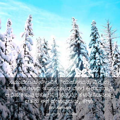 Picture 03 - 1 ಸಮುವೇಲನು 15:1 KANIRV - ಸಮುವೇಲನು ಸೌಲನಿಗೆ, - Bible Verse Picture