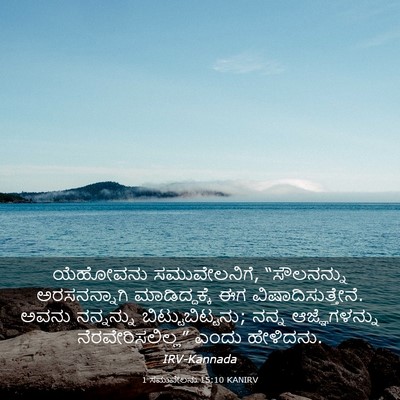 Picture 03 - 1 ಸಮುವೇಲನು 15:10 KANIRV - ಯೆಹೋವನು - Bible Verse Picture