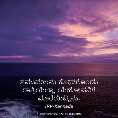 Picture 03 - 1 ಸಮುವೇಲನು 15:11 KANIRV - ಸಮುವೇಲನು ಕೋಪಗೊಂಡು - Bible Verse Picture